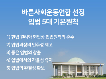 바른사회운동연합 선정 입법 5대 기본원칙